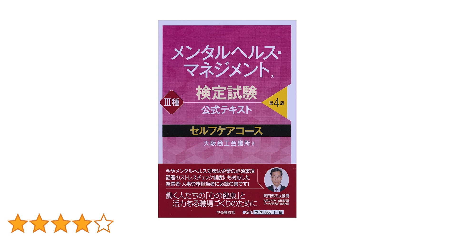 メンタルヘルス・マネジメント検定試験公式テキスト １種 第３版 改訂3版 メンタルヘルス・マネジメント®検定試験 III種